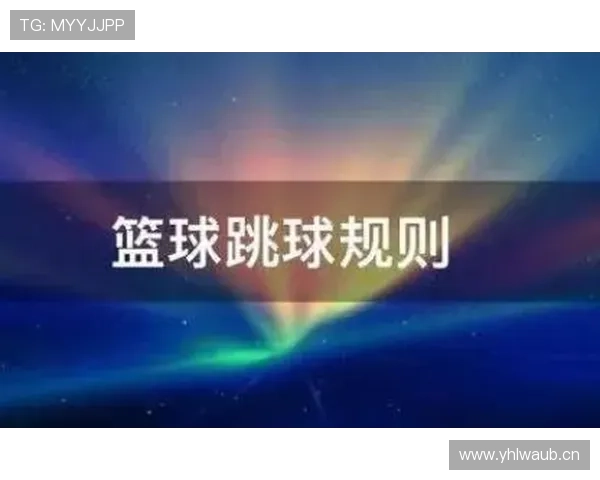 详解篮球跳球规则：何时执行？如何判定？